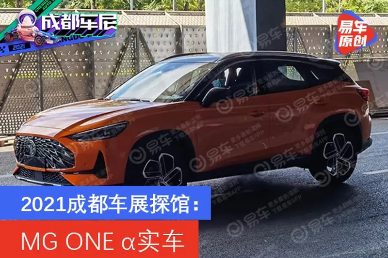 2021成都車展探館：MG ONE α實車